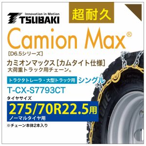 275/70R22.5 シングル つばき タイヤチェーン カミオンマックス 6782 カムタイト仕様 T-CX-S7793CT ノーマルタイヤ 用 大型トラック トラクタトレーラ｜T-smile 57,240円