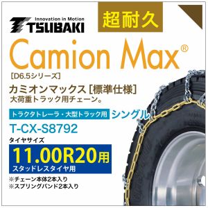 11.00R20 シングル つばき タイヤチェーン カミオンマックス 6413 T-CX-S8792 スタッドレスタイヤ 用 CamionMax バンド付き 大型トラック トラクタトレーラ
