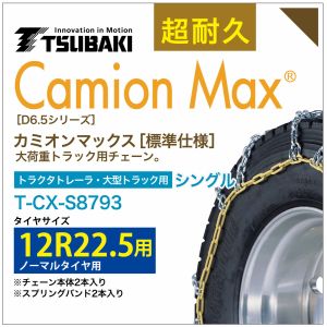 12R22.5 シングル つばき タイヤチェーン カミオンマックス 6414 T-CX-S8793 ノーマルタイヤ 用 CamionMax バンド付き 大型トラック トラクタトレーラ