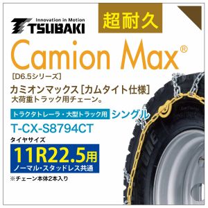 11R22.5 シングル つばき タイヤチェーン カミオンマックス 6795 カムタイト仕様 T-CX-S8794CT ノーマル スタッドレス 共通 大型トラック トラクタトレーラ|T-smile