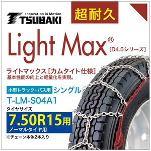 7.50R15 ライトマックス 小型トラック バス シングル つばき 4041 タイヤチェーン T-LM-S04A1 ノーマルタイヤ 用 LightMax カムタイト バンド不要|T-smile