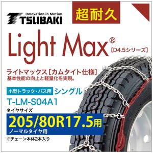 205/80R17.5 ライトマックス 小型トラック バス シングル つばき 4041 タイヤチェーン T-LM-S04A1 ノーマルタイヤ 用 LightMax カムタイト バンド不要|T-smile