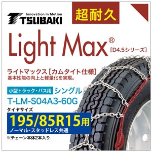 限定1ペア在庫あり即納！ 195/85R15 ライトマックス 小型トラック バス シングル つばき 4044 タイヤチェーン T-LM-S04A3-60G ノーマル スタッドレス 共通 LightMax カムタイト バンド不要