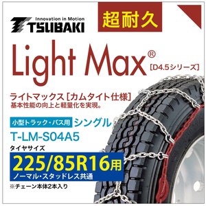 225/85R16 ライトマックス 小型トラック バス シングル つばき 4045 タイヤチェーン T-LM-S04A5 ノーマル スタッドレス 共通 LightMax カムタイト バンド不要|T-smile