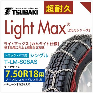 7.50R18 用 ライトマックス シングル つばき 4208 タイヤチェーン T-LM-S08AS ノーマル スタッドレス 共通 LightMax カムタイト バンド不要 簡単 軽量