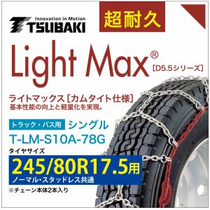 245/80R17.5 用 ライトマックス シングル つばき 1078 タイヤチェーン T-LM-S10A-78G ノーマル スタッドレス 共通 LightMax カムタイト バンド不要 簡単 軽量