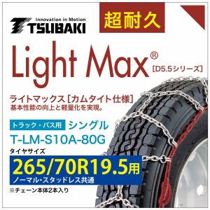 265/70R19.5 用 ライトマックス シングル つばき 1080 タイヤチェーン T-LM-S10A-80G ノーマル スタッドレス 共通 LightMax カムタイト バンド不要 簡単 軽量|T-smile