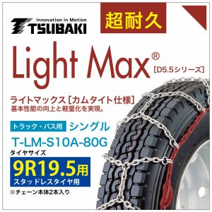 9R19.5 用 ライトマックス シングル つばき 1080 タイヤチェーン T-LM-S10A-80G スタッドレスタイヤ 用 LightMax カムタイト バンド不要 簡単 軽量|T-smile