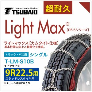 9R22.5 用 ライトマックス シングル つばき 4210 タイヤチェーン T-LM-S10B スタッドレスタイヤ 用 LightMax カムタイト バンド不要 簡単 軽量|T-smile