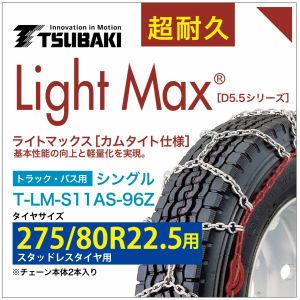 275/80R22.5 用 ライトマックス シングル つばき 1196 タイヤチェーン T-LM-S11AS-96Z スタッドレスタイヤ 用 LightMax カムタイト バンド不要 簡単 軽量