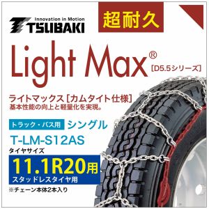 11.1R20 用 ライトマックス シングル つばき 1212 タイヤチェーン T-LM-S12AS スタッドレスタイヤ 用 LightMax カムタイト バンド不要 簡単 軽量