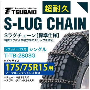175/75R15 用 シングル つばき 2628 タイヤチェーン 合金鋼 T-TB-2803G ノーマル スタッドレス 共通 S-LUG スプリングバンド付き Sラグ アイスバーン 圧雪｜T-smile