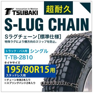 195 80r15 用 シングル つばき 3810 タイヤチェーン 合金鋼 T Tb 2810 スタッドレスタイヤ 用 S Lug スプリングバンド付き Sラグ アイスバーン 圧雪 Av Drop Com