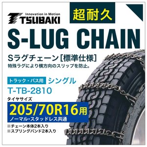 205/70R16 用 シングル つばき 3810 タイヤチェーン 合金鋼 T-TB-2810 ノーマル スタッドレス 共通 S-LUG スプリングバンド付き Sラグ アイスバーン 圧雪|T-smile