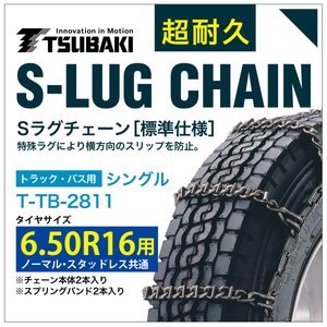 6.50R16 用 シングル つばき 3811 タイヤチェーン 合金鋼 T-TB-2811 ノーマル スタッドレス 共通 S-LUG スプリングバンド付き Sラグ アイスバーン 圧雪