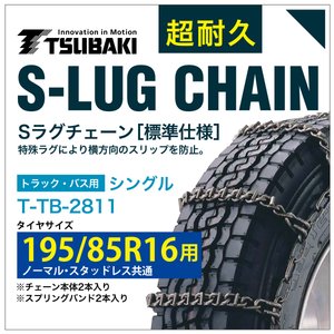 195/85R16 用 シングル つばき 3811 タイヤチェーン 合金鋼 T-TB-2811 ノーマル スタッドレス 共通 S-LUG スプリングバンド付き Sラグ アイスバーン 圧雪
