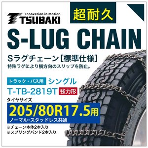 205/80R17.5 用 強力形 シングル つばき 9819 タイヤチェーン 合金鋼 T-TB-2819T ノーマル スタッドレス 共通 強力 S-LUG スプリングバンド付き Sラグ