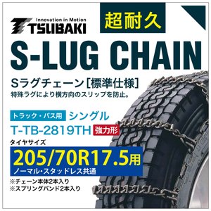 205/70R17.5 用 強力形 シングル つばき 2919 タイヤチェーン 合金鋼 T-TB-2819TH ノーマル スタッドレス 共通 強力 S-LUG スプリングバンド付き Sラグ 36,400円