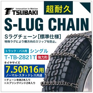 7.50R16 用 強力形 シングル つばき 9821 タイヤチェーン 合金鋼 T-TB-2821T ノーマル スタッドレス 共通 強力 S-LUG スプリングバンド付き Sラグ 圧雪