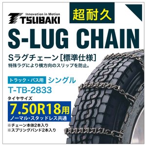 7.50R18 用 シングル つばき 3833 タイヤチェーン 合金鋼 T-TB-2833 ノーマル スタッドレス 共通 S-LUG スプリングバンド付き Sラグ アイスバーン 圧雪