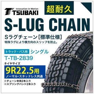 9R22.5 用 シングル つばき 3839 タイヤチェーン 合金鋼 T-TB-2839 ノーマル スタッドレス 共通 S-LUG スプリングバンド付き Sラグ アイスバーン 圧雪|T-smile