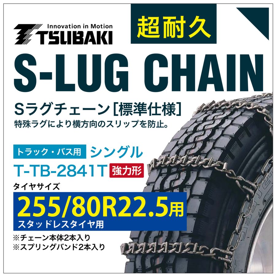 255/80R22.5 用 強力形 シングル つばき 4841 タイヤチェーン 合金鋼 T-TB-2841T スタッドレスタイヤ 用 強力 S-LUG スプリングバンド付き Sラグ 圧雪