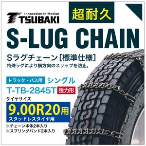 9.00R20 用 強力形 シングル つばき 7845 タイヤチェーン 合金鋼 T-TB-2845T スタッドレスタイヤ 用 強力 S-LUG スプリングバンド付き Sラグ アイスバーン 圧雪|T-smile