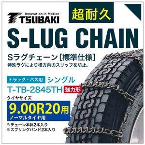 9.00R20 用 強力形 シングル つばき 7844 タイヤチェーン 合金鋼 T-TB-2845TH ノーマルタイヤ 用 強力 S-LUG スプリングバンド付き Sラグ アイスバーン 圧雪 52,200円