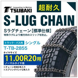 11.00R20 用 シングル つばき 6855 タイヤチェーン 合金鋼 T-TB-2855 ノーマルタイヤ 用 S-LUG スプリングバンド付き Sラグ アイスバーン 圧雪
