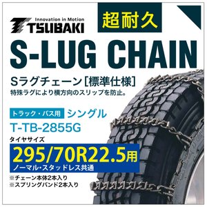 295/70R22.5 用 シングル つばき 2255 タイヤチェーン 合金鋼 T-TB-2855G ノーマル スタッドレス 共通 S-LUG スプリングバンド付き Sラグ アイスバーン 圧雪