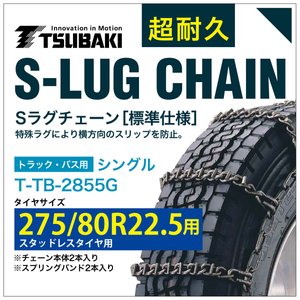 275/80R22.5 用 シングル つばき 2255 タイヤチェーン 合金鋼 T-TB-2855G スタッドレスタイヤ 用 S-LUG スプリングバンド付き Sラグ アイスバーン 圧雪