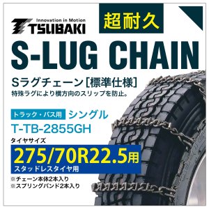275/70R22.5 用 シングル つばき 2555 タイヤチェーン 合金鋼 T-TB-2855GH スタッドレスタイヤ 用 S-LUG スプリングバンド付き Sラグ アイスバーン 圧雪 54,900円