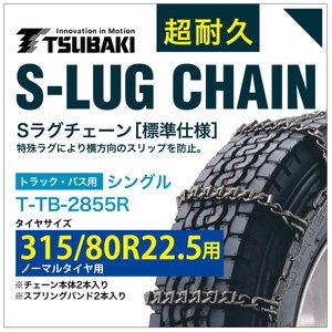 315/80R22.5 用 シングル つばき 7855 タイヤチェーン 合金鋼 T-TB-2855R ノーマルタイヤ 用 S-LUG スプリングバンド付き Sラグ アイスバーン 圧雪