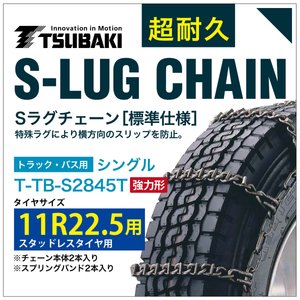 11R22.5 用 強力形 シングル つばき 3845 タイヤチェーン 合金鋼 T-TB-S2845T スタッドレスタイヤ 用 強力 S-LUG スプリングバンド付き Sラグ アイスバーン 圧雪