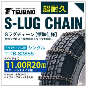 11.00R20 用 シングル つばき 6855 タイヤチェーン 合金鋼 T-TB-S2855 スタッドレスタイヤ 用 S-LUG スプリングバンド付き Sラグ アイスバーン 圧雪