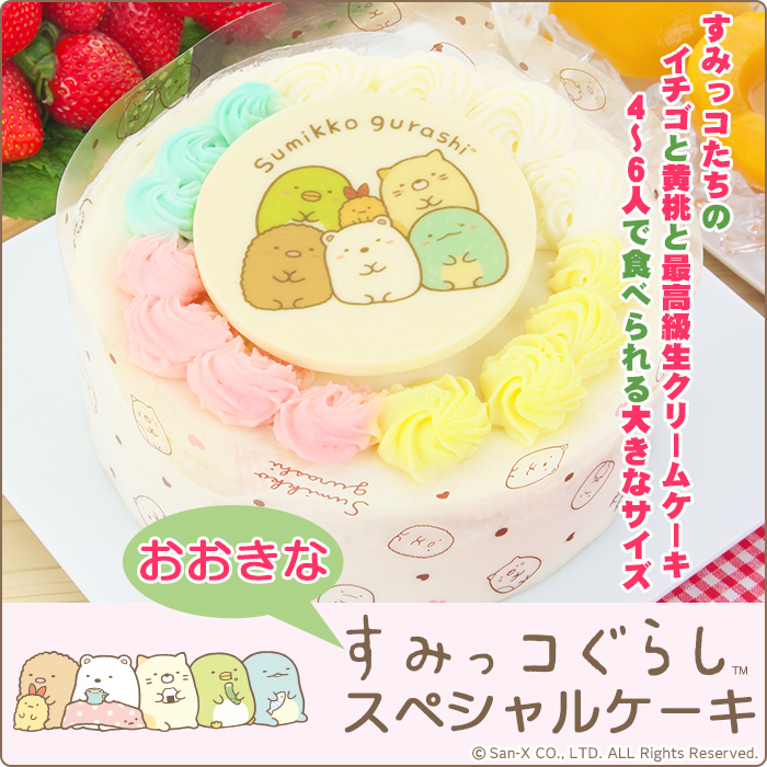 誕生日ケーキ おおきな 大きな すみっこぐらし 5号 すみっコぐらしスペシャルケーキ 黄桃と苺の生クリームケーキ 15センチ