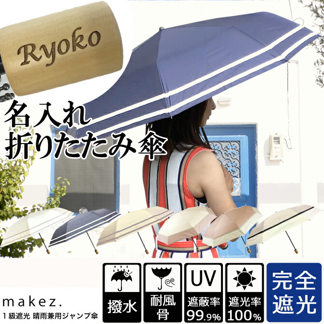 日本産】 傘 名入れ プレゼント 完全遮光 100％ 折りたたみ傘 日傘 晴雨兼用 マコッカ マケズ 撥水 雨傘 1級遮光 耐風骨  ブラックコーティング 紫外線カット UVカット UV ギフト 耐風骨傘 親骨55cm レディース 女性用 PA 2022 igl.inventa.in