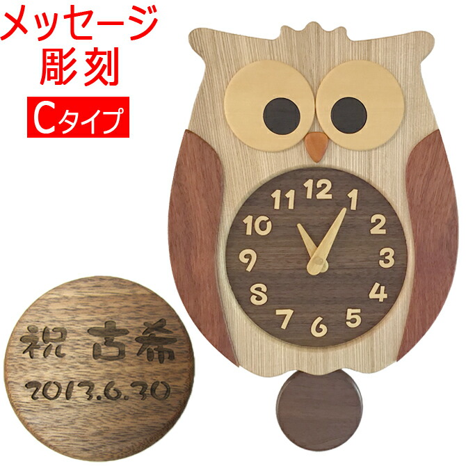 敬老の日 名入れ プレゼント 寄せ木 ふくろう 振り子時計 C メッセージ彫刻 オリジナル 壁掛け 掛け時計 両親贈呈 結婚祝い 還暦祝い 開店祝い 引っ越し祝い 新築祝い 就職祝い 入社祝い 名入れ ギフト 贈物 長寿祝い フクロウ 時計 2022