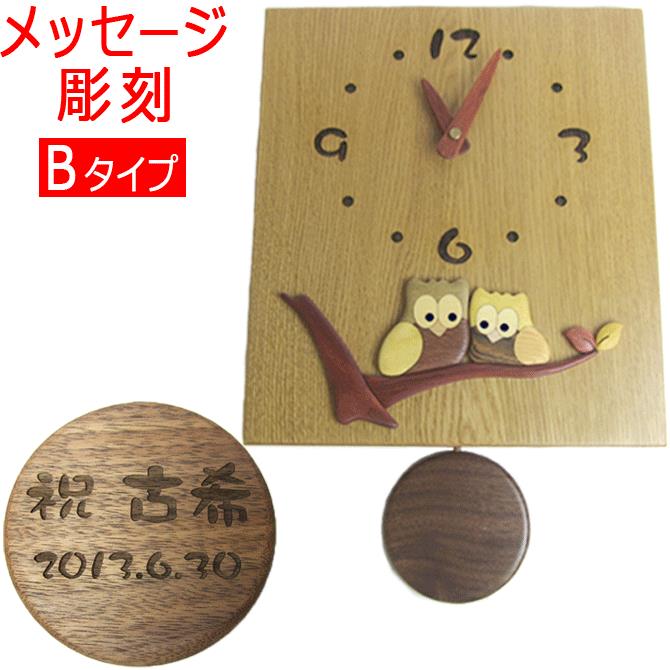 名入れ プレゼント 寄せ木 ふくろう 振り子時計 B メッセージ彫刻 オリジナル 壁掛け 掛け時計 両親贈呈 結婚祝い 還暦祝い 開店祝い 引っ越し祝い 新築祝い 就職祝い 入社祝い 贈物 名入れ ギフト 長寿祝い フクロウ 時計 2022
