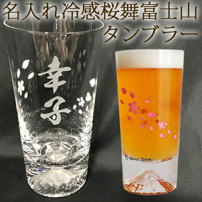冷感桜 舞富士山 タンプラー 気温で上がり下がり 丸モ天然木瀬戸もの 日本の首都琉璃 木九鼎大呂 言い慣わし芸術 名まえ入り口・入口 差し上げ物 差し上げ物 生まれ落ちる日 一緒になる祝賀会 還暦 酒器 麦酒水のみ 差し上げ物 国産 父 成人男性 主任者 年がしら はいり込む 就職 御洒落 20代 30代 40代 50代 60代 /水のみ/ PA 2026