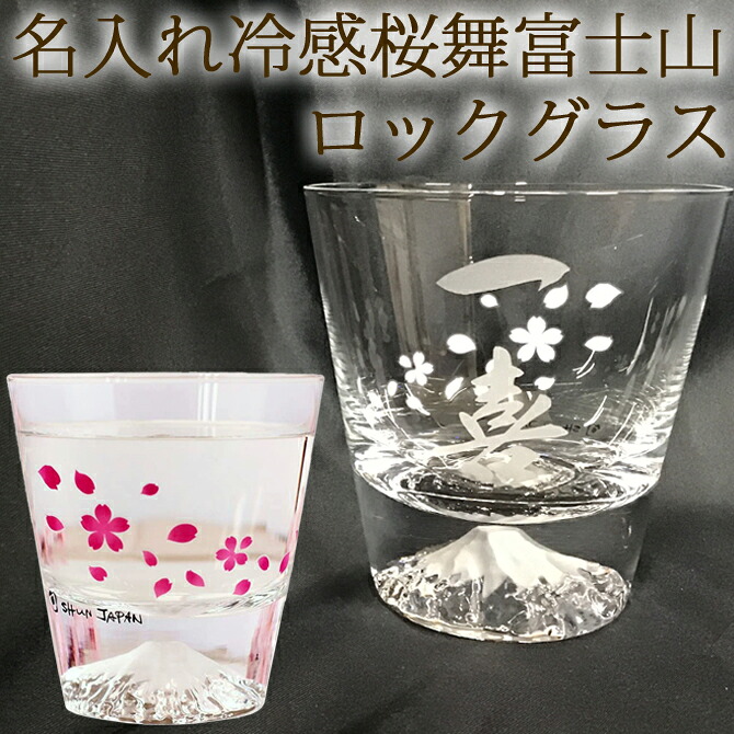 名入れ 冷感桜舞 富士山 ロックグラス 温度で変化 丸モ高木陶器 江戸硝子 木箱入り 伝統工芸 名前入り プレゼント ギフト 誕生日 結婚祝い 還暦 酒器 贈物 国産 父 男性 上司 入学 就職 ビール お洒落 20代 30代 40代 50代 60代 /グラス/ PA 2026