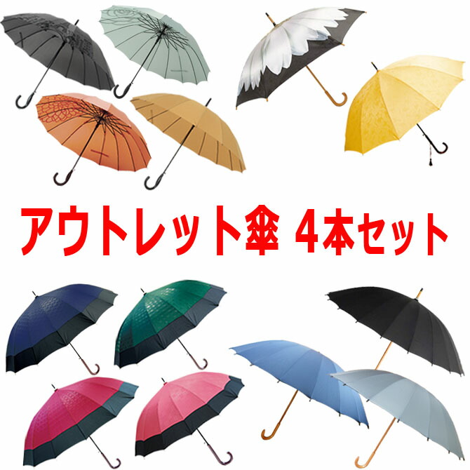 アウトレット 傘 福袋 4本セット 雨傘 日傘 和傘 長傘 晴雨兼用 男性用 女性用 男女兼用 12本骨 YU 訳あり 送料込み お買い得 お得 無料 16本骨 レディース 【初回限定お試し価格】 24本骨 メンズ 2022 送料