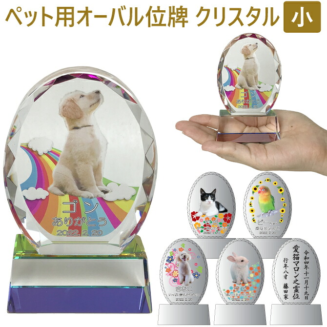 名入れ 愛玩動物用 オーバル位牌 結晶 小 硝子 愛玩動物メモリアル 手元供養 愛玩動物のお位牌 仏壇 愛玩動物 位牌 メモリアル 犬 猫 愛犬 愛猫 愛くるしい お供え /位牌/ PA 2026