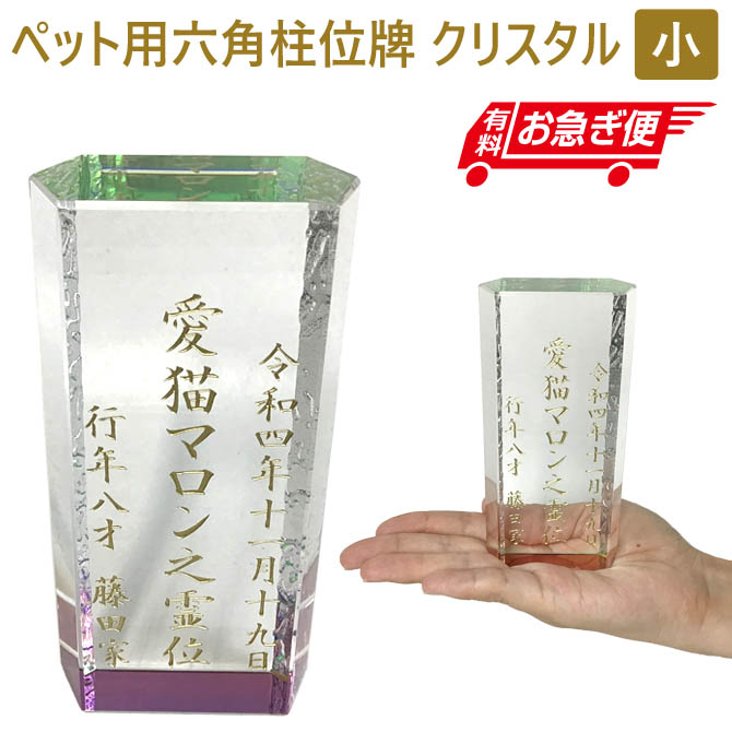 名入れ ペット用 六角柱位牌 クリスタル 小 ガラス 金文字 彫刻 ペットメモリアル 手元供養 49日 法要 没日 慰霊 ペットのお位牌 仏壇 ペット 位牌 メモリアル 犬 猫 愛犬 愛猫 かわいい お供え /位牌/ PA 2026