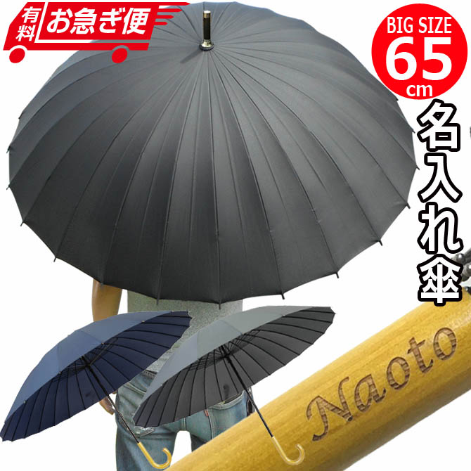 名前入り プレゼント 男性用 傘 匠 65cm 大きい 24本骨 雨傘 ギフト 還暦祝い メンズ 和傘 おすすめ /傘/