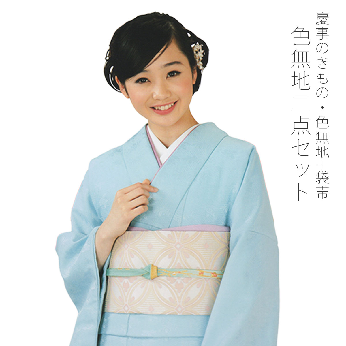 色無地 袋帯 洗える着物 袷 色無地二点セット 全１９色 RK R.KIKUCHI