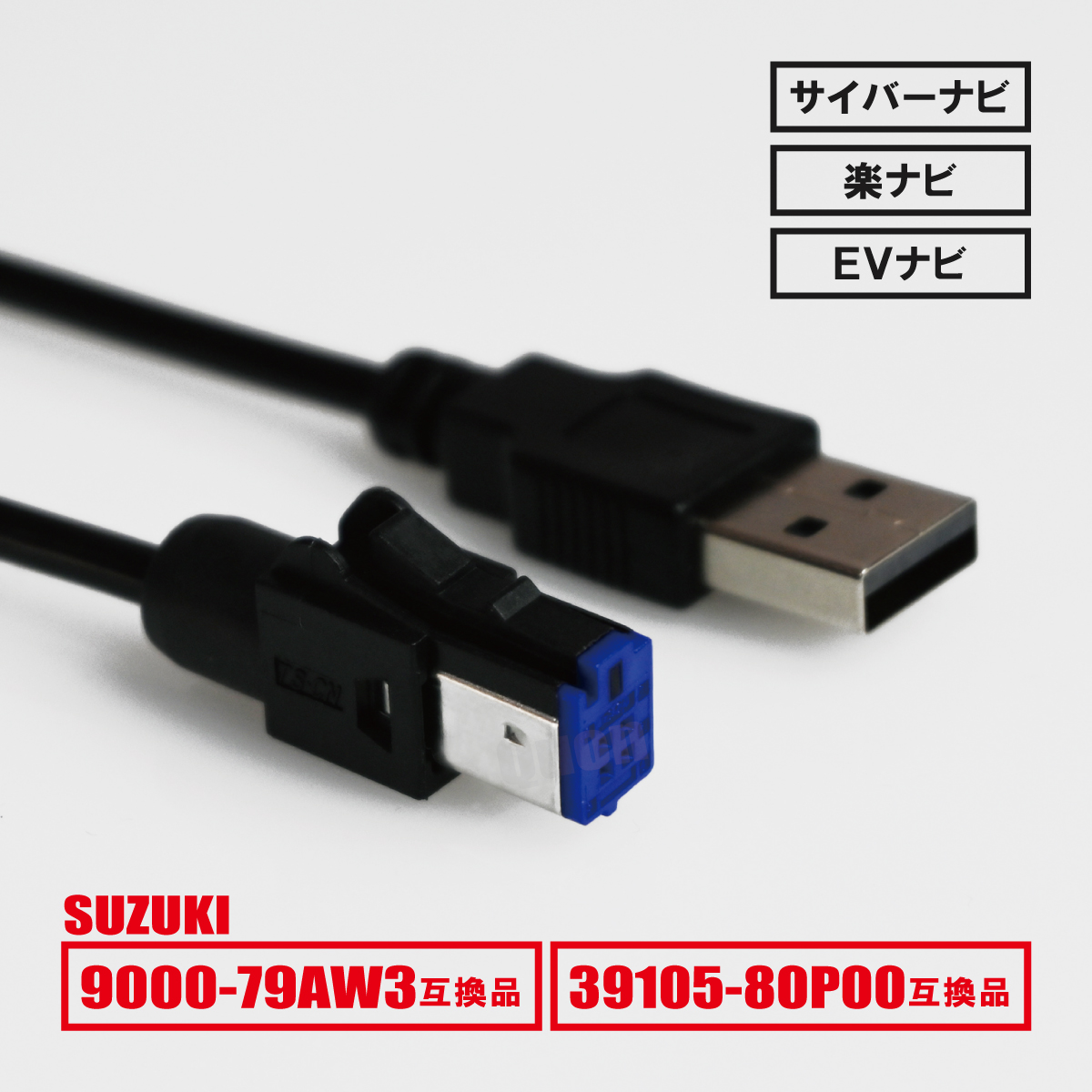 楽天市場】99000-79AW3 互換品 スズキ 純正USB端子用 USBケーブル 社外