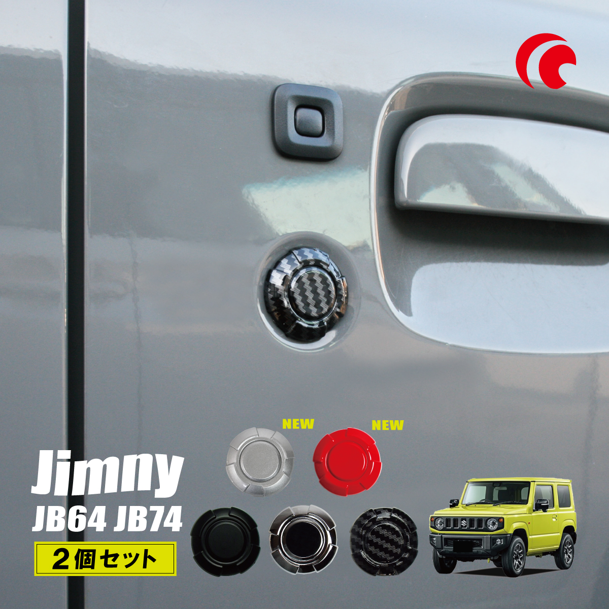 国内発送】 Jimny ジムニー JB64 JB74 ドアストライカーカバー 2個セット