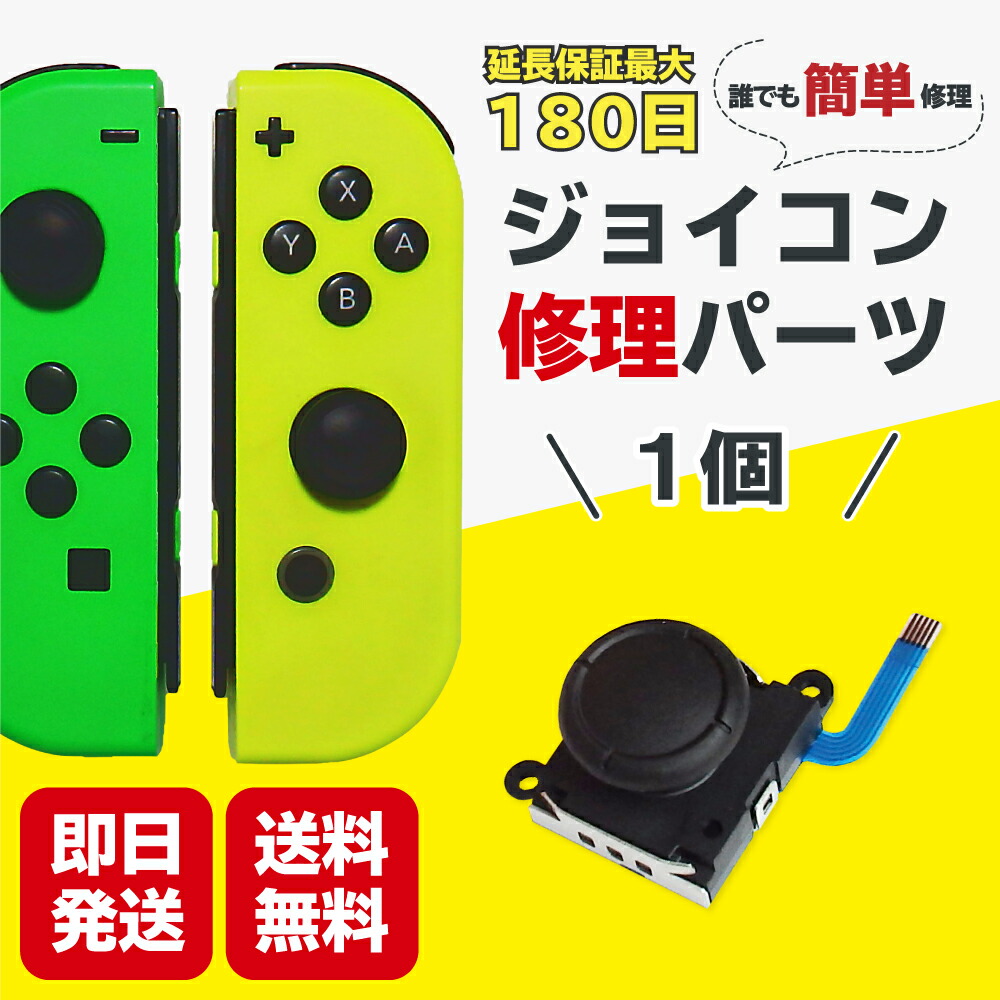 楽天市場】スイッチ ジョイコン スティック 修理 交換 2個 Switch 