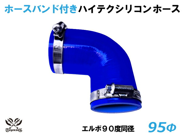 ノールマ 帯利運 レックス 先端技術 シリコン配管 エルボ 90度合い 同経路 内径 95mm 青色 ロゴタイプ標す無インタークーラー ターボ インテーク ラディエーター 路 パイピング 繋ぎあわすホース 汎用自負心 ホースバンドお付き ハイテクシリコンホース 数質まとめる